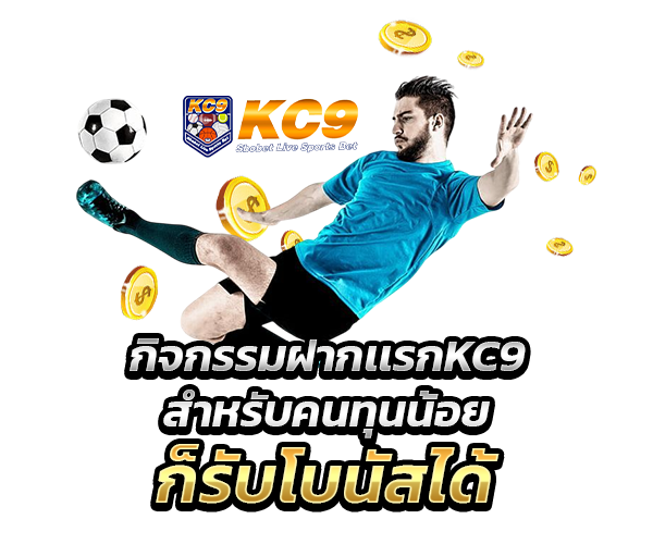 โปร kc9sbo